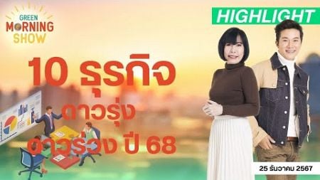 เปิด 10 ธุรกิจดาวรุ่ง – ดาวร่วง ปี 2568 | GREEN MORNING SHOW (25/12/67)