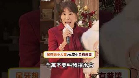 中頭獎美夢→實際抽獎失落　賈永婕完美詮釋希望落空｜TVBS娛樂頭條 #shorts