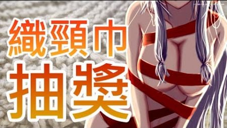 [手作] 織頸巾~之後會用來抽獎~【恢靈* HKVtuber】