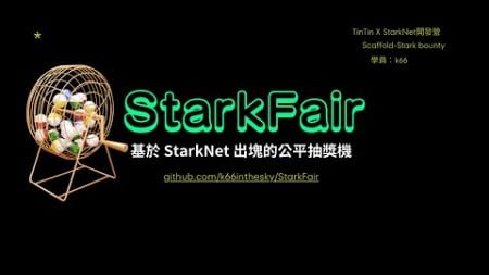 StarkFair - 基於StarkNet出塊的公平抽獎機