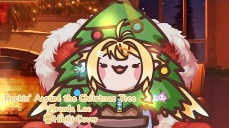 [ 響Hibiki 年末抽獎 ] Rockin&#39; Around the Christmas Tree - Brenda Lee