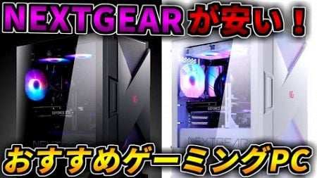 【Ryzen 7 9800X3Dを買うなら】NEXTGEARのゲーミングPCが安い！【おすすめゲーミングPC紹介解説】