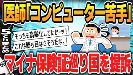 【５ｃｈスレまとめ】【医療】コンピューター苦手　説明書とか意味がわからない　マイナ保険証巡り廃業する医師も…医師らが国を提訴【ゆっくり】