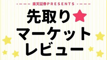 12月25日: 楽天証券PRESENTS 先取りマーケットレビュー