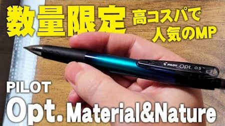 【数量限定】オプト 学生に人気の高コスパシャーペンをレビュー PILOT Opt. Material＆Nature