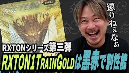 【謎の用具レビュー】LOKI RXTONシリーズ第３弾 RXTON1 Train Goldは黒と赤で別性能だった！ 【卓球】