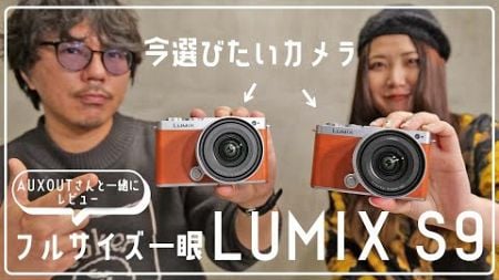 「LUMIX S9」今選びたいカメラはコレ！AUXOUTさんとレビューしよう