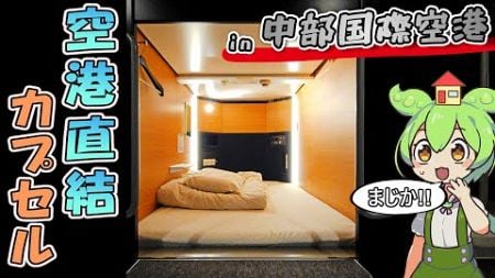 【自腹レビュー】一泊3800円。中部国際空港直結の激安カプセルホテルに泊まってみた【ずんだもん＆四国めたん解説】