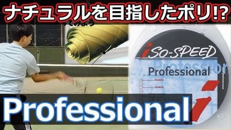 【ガットレビュー】ナチュラルを目指したポリ!?「Professional Classic」【全てのストリングを試す旅】