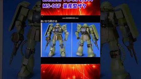 【ひま動コメ付】思い出のガンプラキットレビュー集 No.267 ☆ 機動戦士ガンダム FG-03 1/144 MS-06F 量産型ザク #shorts