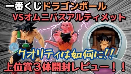 【DB開封レビュー】一番くじドラゴンボールVSアルティメット‼︎上位賞3体を開封レビュー！意外な評価！？