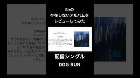 B&#39;zの存在しないアルバムをレビューしてみた【DOG RUN】 #B&#39;z #アルバム　#レビュー