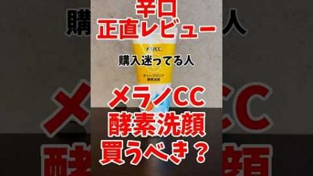 【メラノCC酵素洗顔】正直レビュー！他にもおすすめもイマイチだったのもレビューしていきます！#メンズコスメ #美容 #垢抜け #洗顔