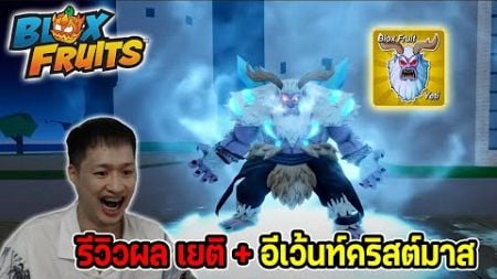 Blox Fruits อัปเดตใหม่! รีวิวผล Yeti อีเว้นท์คริสต์มาสแจกผลปีศาจ