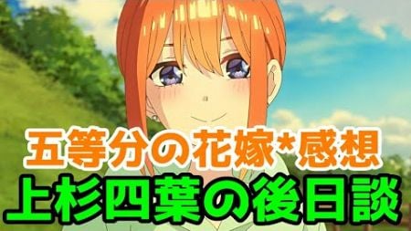 【新婚旅行編】「五等分の花嫁＊」アニメレビュー【上杉四葉と上杉風太郎の後日談】【2024年秋アニメ】