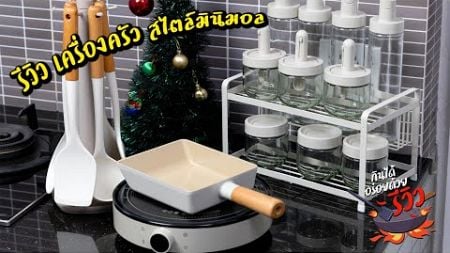 [รีวิว] เครื่องครัวสไตล์ มินิมอล เรียบหรู ดูแพง ใช้ดี FIKA NEOFLAM l กินได้อร่อยด้วย