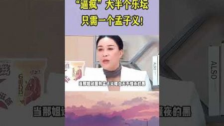 当实力歌手遇到“音痴”能有多抓狂？当孟子义一开口，就算是歌王那英也逃不过被带跑调的命运！ #音乐 #抖音 #翻唱 #清唱#搞笑 #video #shorts #youtubeshorts