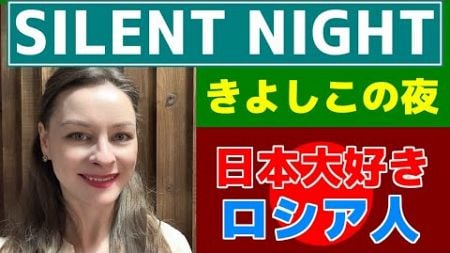 【きよしこの夜】【Silent night】プロのソプラノ歌手が歌う【日本大好きロシア人】【Stille Nacht】