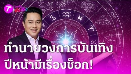 &quot;หมอช้าง&quot; เตือนวงการบันเทิงปีหน้าเจอเรื่องช็อก! | 24 ธ.ค. 67 | บันเทิงไทยรัฐ