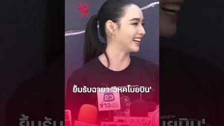 &#39;มุกดา&#39; ยิ้มรับฉายา ‘วิหคโบยบิน’ จากสมาคมนักข่าวบันเทิง