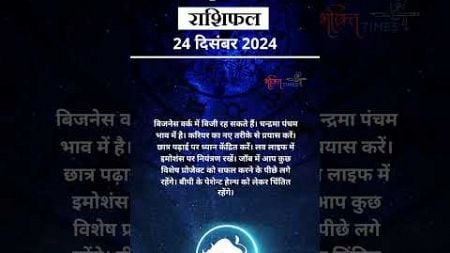 Taurus Horoscope Dec 24, 2024 : वृषभ राशि वालों के लिए कैसा रहेगा आज का दिन? | Bhakti Times #shorts