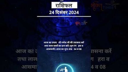 Libra Horoscope Dec 24, 2024 : तुला राशि वालों के लिए कैसा रहेगा आज का दिन? | Bhakti Times #shorts