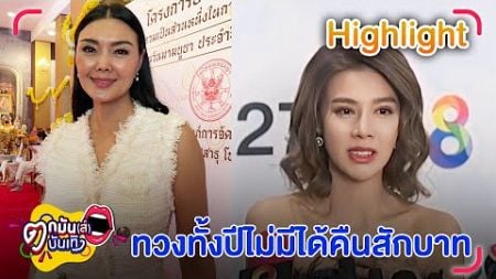 ลูกหมี ทวงหนี้มาทั้งปีไม่ได้คืนสักบาท อีกฝ่ายไม่มีเงินจ่ายหรือเปล่า? | ตกมันส์บันเทิง 25 ธ.ค. 2567