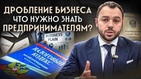 Дробление бизнеса: что нужно знать предпринимателям?