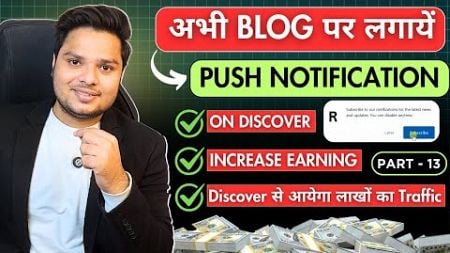 2 मिनट में लगायें Blog पर Push Notifications || 2025 Social Media Blogging Course - Part 13