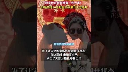 新郎官在婚礼上基本不喝？ #杭州95后小伙闷声干大事10年献血29次累计上万毫升 。（供稿：浙江省红十字会 来源：美丽浙江） #中国蓝国际culture #興趣 #創意