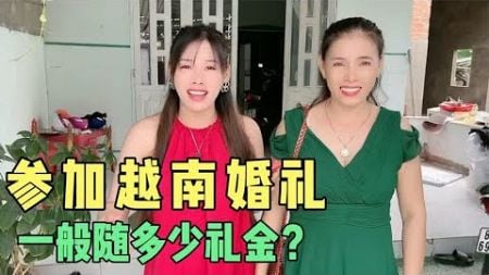 越南丈母娘带小赵去参加婚礼，普通百姓婚礼如何，是否落后我们？