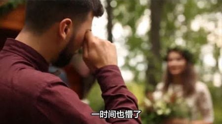 儿子结婚给女方彩礼30万，婚礼结束亲家退回26万，让我读懂了人性