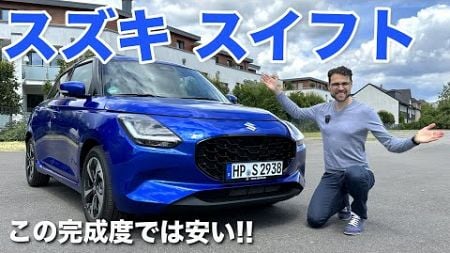 この完成度では安い!! 新型スズキ スイフト 2024 ドライブレビュー