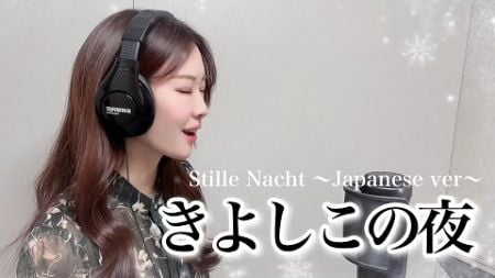 ソプラノ歌手が歌う「きよしこの夜」Silent Night 歌/野々村彩乃