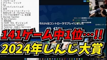 大量の神ゲーム達を紹介しながら2024年のShinji of the year受賞作品を発表する攻略最前線TVｗｗ