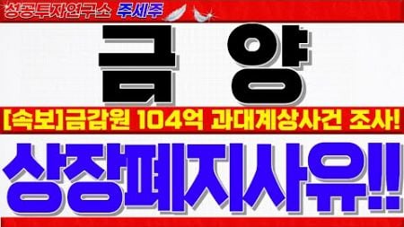 [금양 주가전망]금감원 104억원 과대계상사건 조사!! 상장폐지 실질심사 사유!! 반드시 대응하시길 바랍니다!! #금양주가 #금양분석 #금양대응