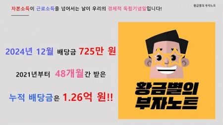 12월 배당금 725만 원, 누적 배당금 1.26억 원_평생연금 ETF 만들기 48개월차