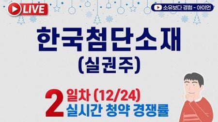 [12/24] 한국첨단소재 실권주 2일차 실시간 공모주 청약경쟁률 LIVE / 상상인증권