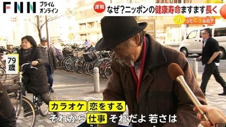 「健康寿命」発表“不健康な期間”短く…高齢者がますます元気に　運動や睡眠、体の異変に早く気づくことが重要【ソレってどうなの？】(2024.12.24放送)