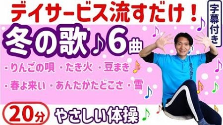 【歌体操】高齢者・健康体操・脳トレ・シニア・レク・簡単・椅子に座ったまま・簡単