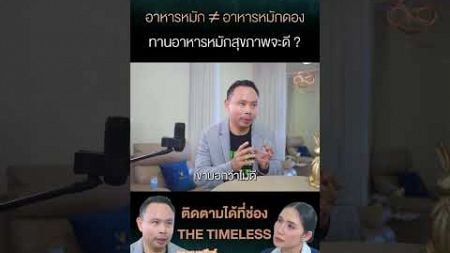 อาหารหมัก ≠ อาหารหมักดอง ทานอาหารหมักสุขภาพจะดี