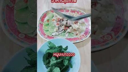 หมูมะนาวแบบฉบับพี่บ่าวเทพ#สุขภาพดี #อาหารสุขภาพ #หมูมะนาว