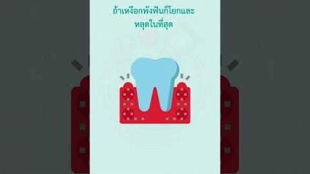 เหงือกบวม #สุขภาพปาก #ยาสีฟันฟันขาว #education #ช่องปาก #dentist #ดูแลช่องปาก