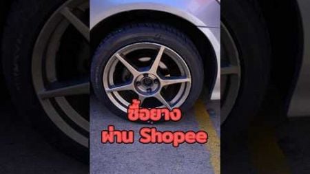 รีวิว ซื้อยางรถยนต์พร้อมติดตั้งผ่าน Shopee เป็นยังบ้าง? ดีไหม? ไปดูกัน