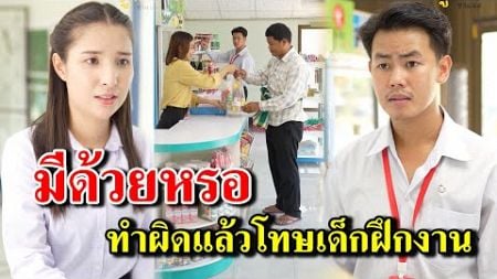 มีด้วยหรอ ทำผิดแล้วโทษเด็กฝึกงาน (ละครสั้น) - สู้ต่อไป