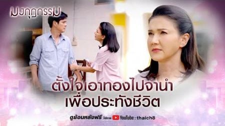 ตั้งใจเอาทองไปจำนำ เพื่อประทังชีวิต | HIGHLIGHT มงกุฎกรรม EP.8 | ละครช่อง8