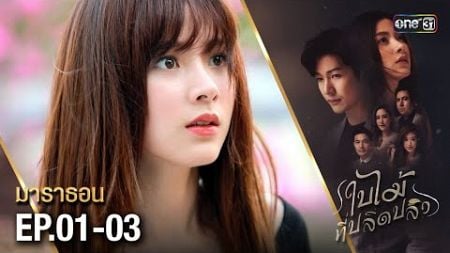 #ใบไม้ที่ปลิดปลิว มาราธอน Ep.01-03 (FULL EP) | one31