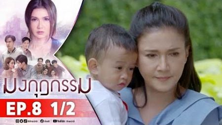 มงกุฎกรรม EP8 1/2 FULL EP | ละครช่อง8