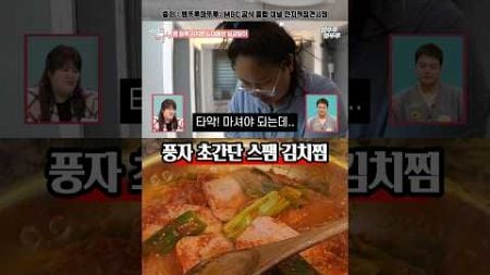 완전 소주 각 풍자 스팸 김치찜 레시피