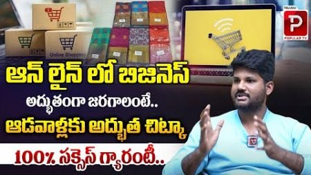 ఆడవాళ్లకు అద్భుత చిట్కా..| Digital Marketing Tips For Women | Digital Chandu | Telugu Popular TV